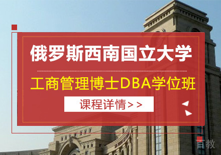 北京俄罗斯西南国立大学工商管理博士DBA学位班培训