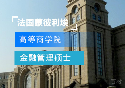 北京法国蒙彼利埃高等商学院金融管理硕士学位班培训