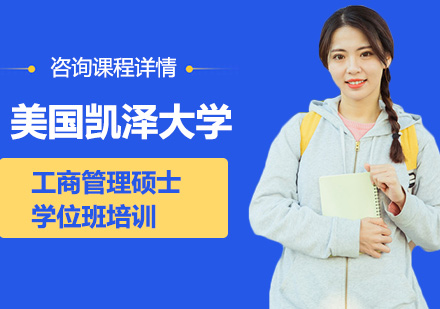 北京美国凯泽大学工商管理硕士学位班培训