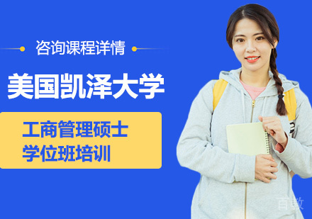 北京美国凯泽大学工商管理硕士学位班培训