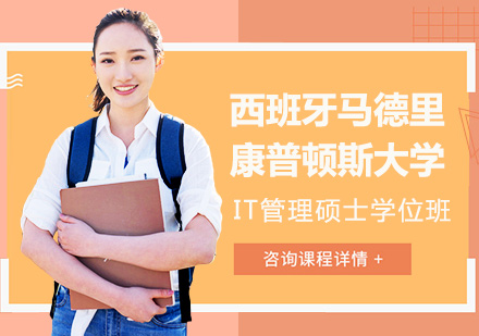 北京西班牙马德里康普顿斯大学IT管理硕士学位班培训