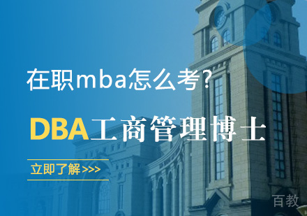 在职mba怎么考? 