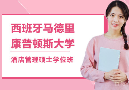 北京西班牙马德里康普顿斯大学酒店管理硕士学位班培训