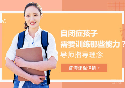 自闭症孩子需要训练那些能力？ 