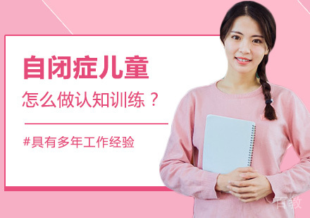自闭症儿童怎么做认知训练？
