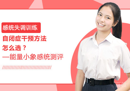 自闭症干预方法怎么选？