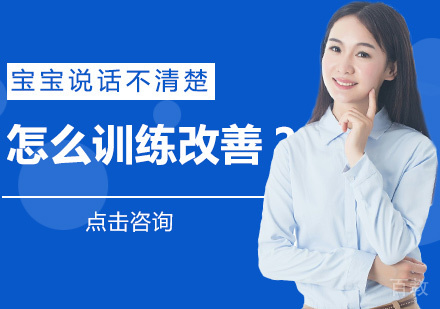 宝宝说话不清楚怎么训练改善？