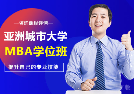 北京亚洲城市大学MBA学位班培训