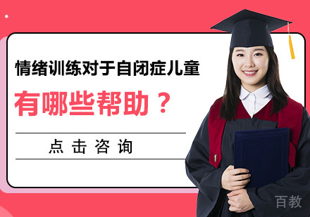 情绪训练对于自闭症儿童有哪些帮助？