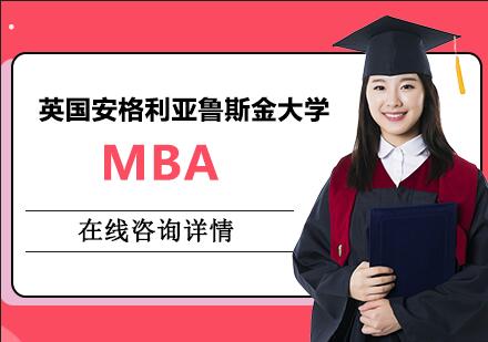 南京英国安格利亚鲁斯金大学MBA