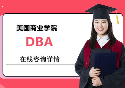 南京美国商业学院DBA