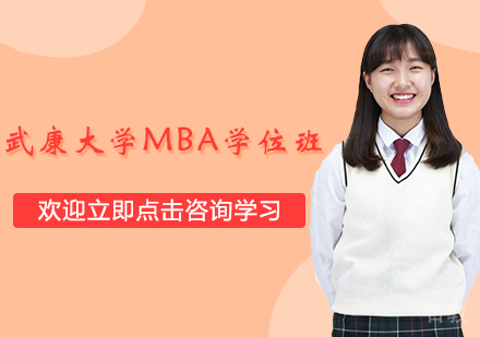 杭州武康大学MBA学位班