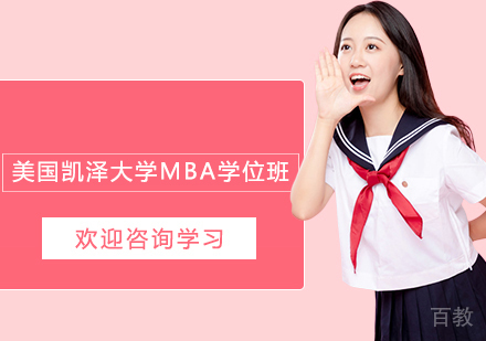 杭州美国凯泽大学MBA学位班