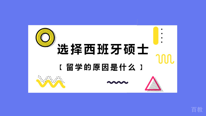 选择西班牙硕士留学的原因是什么 