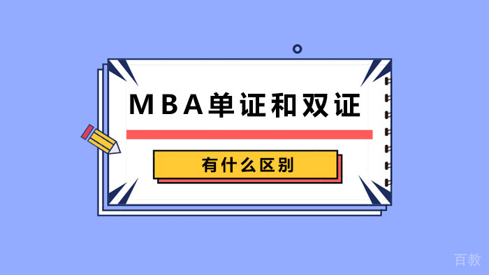 MBA单证和双证有什么区别 