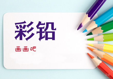彩铅课程