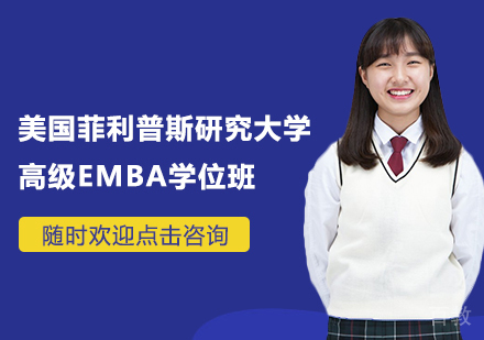 杭州美国菲利普斯研究大学高级EMBA学位班