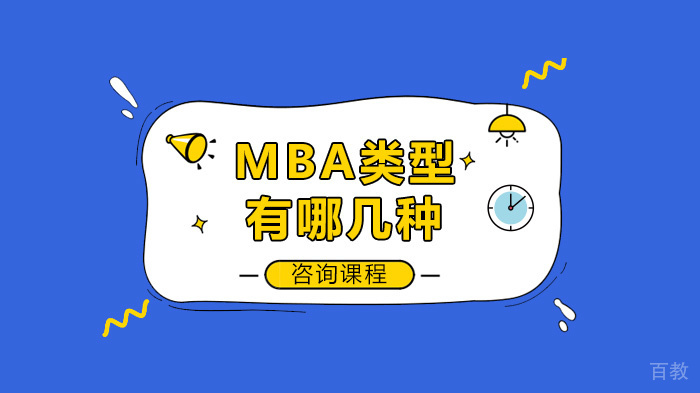 MBA类型有哪几种 
