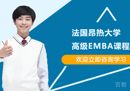 杭州法国昂热大学高级EMBA课程