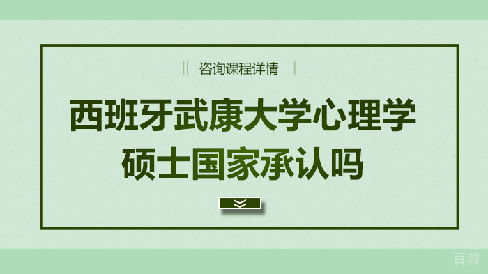 西班牙武康大学心理学硕士国家承认吗 