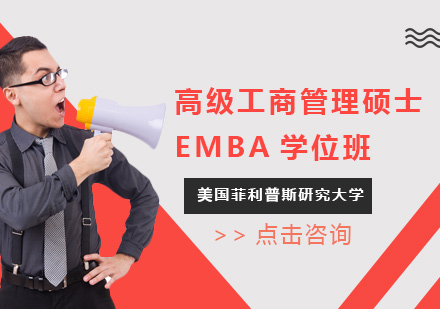 深圳美国菲利普斯研究大学高级工商管理硕士EMBA学位班培训