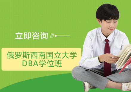 杭州俄罗斯西南国立大学DBA学位班