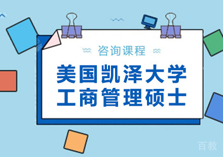 深圳美国凯泽大学工商管理硕士学位班培训