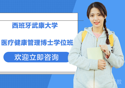 杭州西班牙武康大学医疗健康管理博士学位班