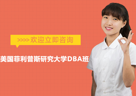 杭州美国菲利普斯研究大学DBA班
