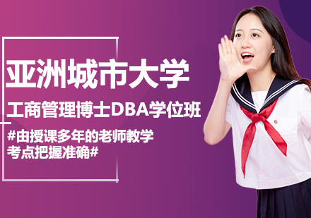 深圳亚洲城市大学工商管理博士DBA学位班培训