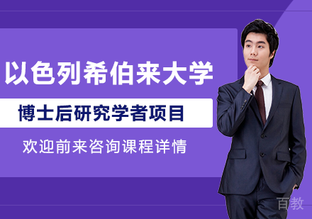 深圳以色列希伯来大学博士后研究学者项目培训