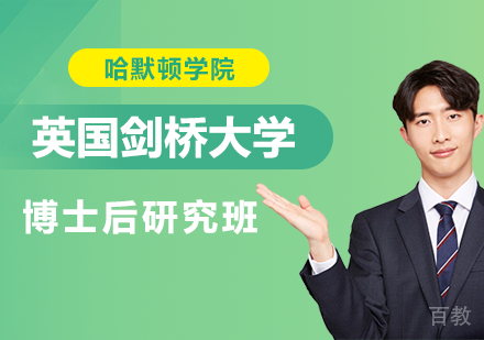 深圳英国剑桥大学哈默顿学院博士后研究班培训