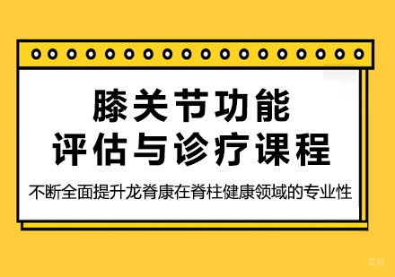 广州膝关节功能评估与诊疗课程培训