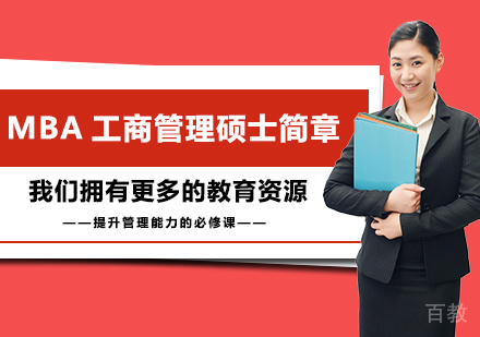 广州MBA工商管理硕士简章培训