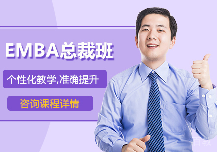 广州EMBA总裁班课程培训
