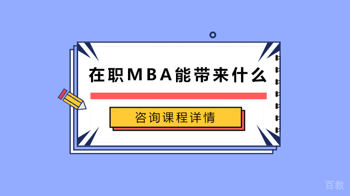 在职MBA能带来什么 