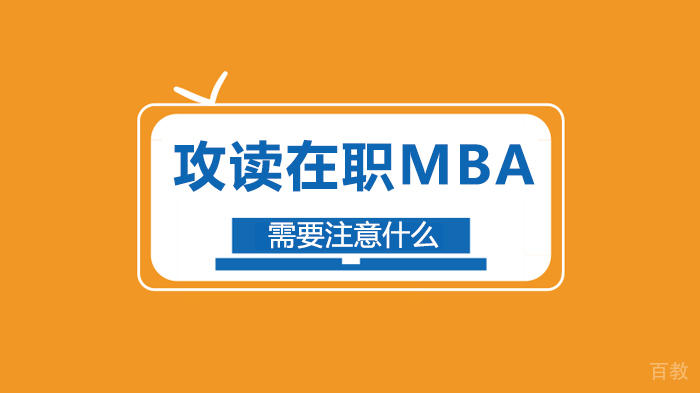 《攻读在职MBA需要注意什么》 