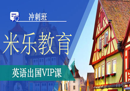 英语出国VIP班