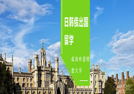 日韩俄出国留学培训