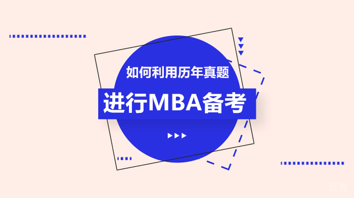 如何利用历年真题进行MBA备考 