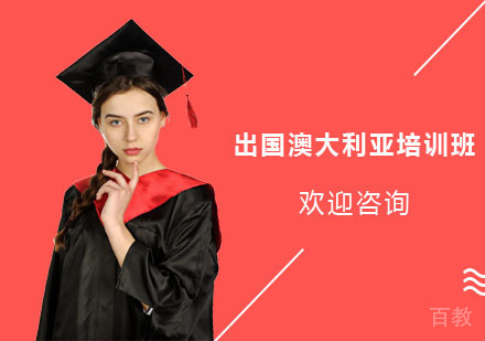 南京澳大利亚培训班