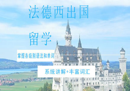 法德西出国留学培训