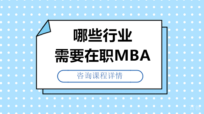 哪些行业需要在职MBA 