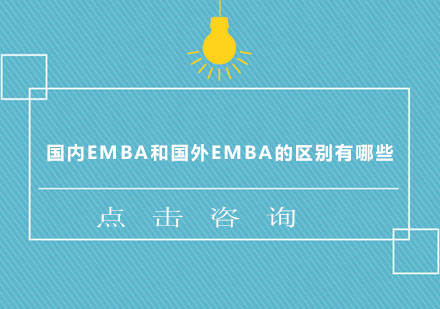 国内EMBA和国外EMBA的区别有哪些 