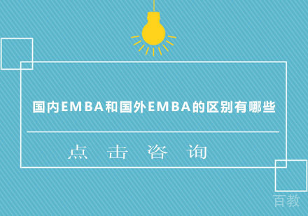 国内EMBA和国外EMBA的区别有哪些 