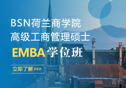 高级工商管理硕士EMBA课程
