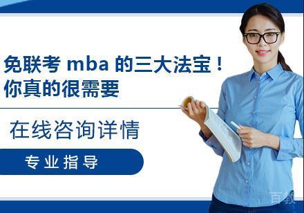 免联考mba的三大法宝!你真的很需要 