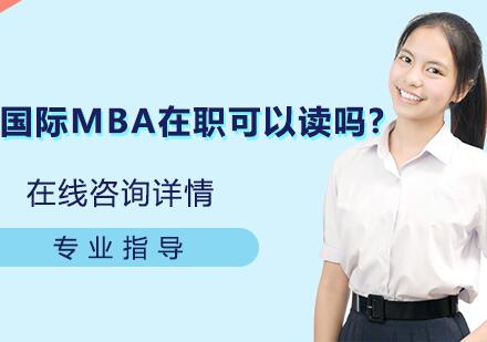 国际MBA在职可以读吗? 