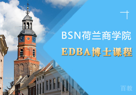 EDBA博士课程