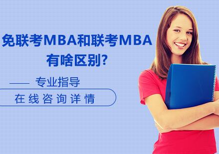 免联考MBA和联考MBA有啥区别? 
